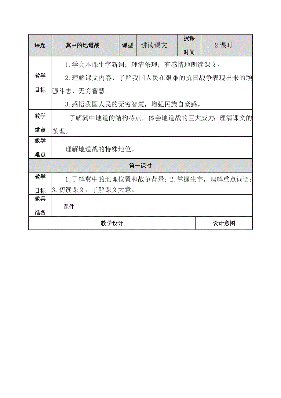 部编版五年级语文上册第二单元《第八课冀中的地道战 教案》_第1页