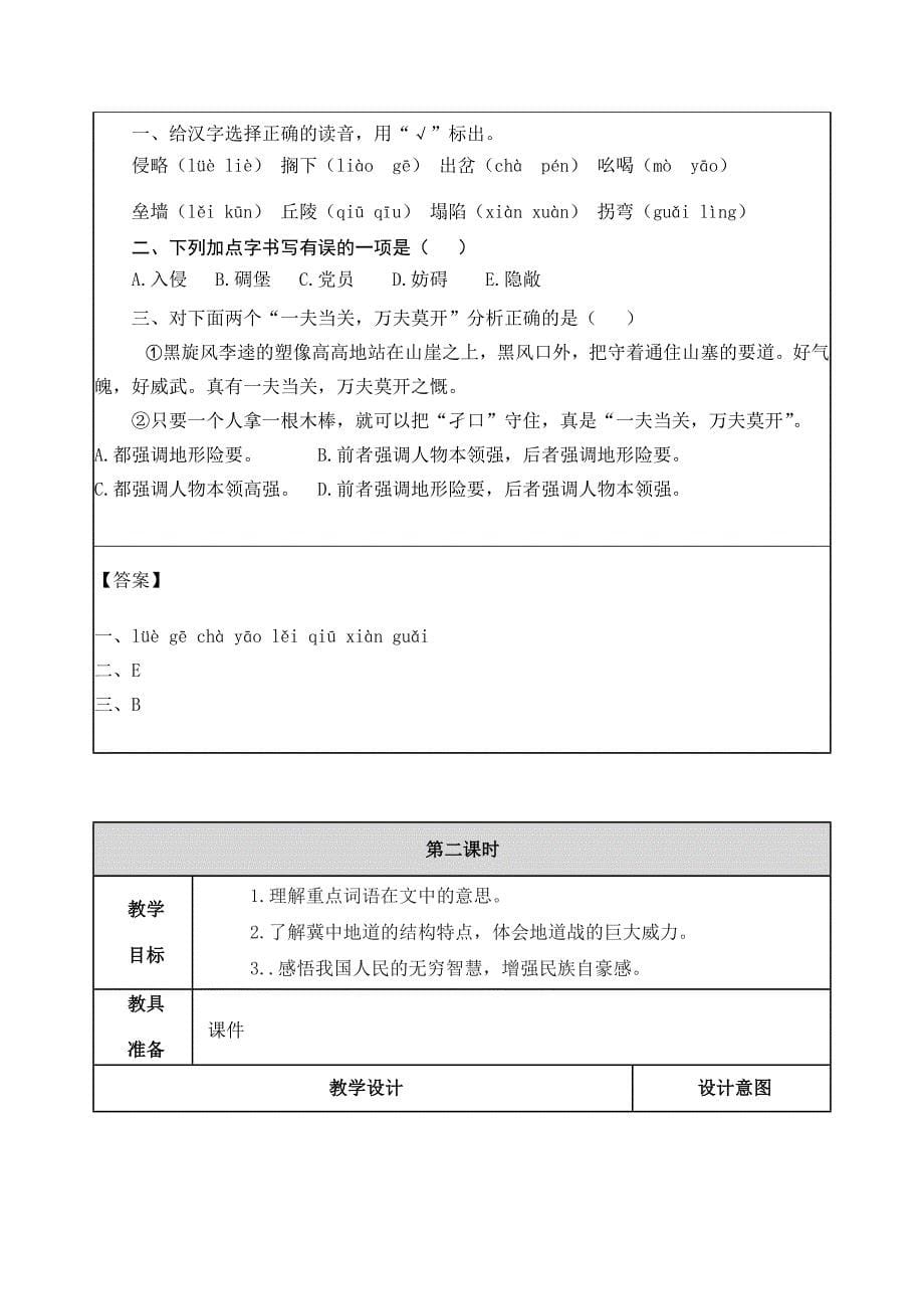 部编版五年级语文上册第二单元《第八课冀中的地道战 教案》_第5页