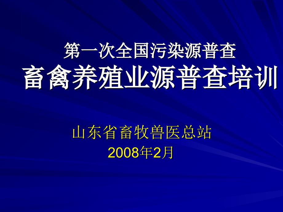 一次全国污染源普查畜禽养殖业源普查培训教学提纲_第1页