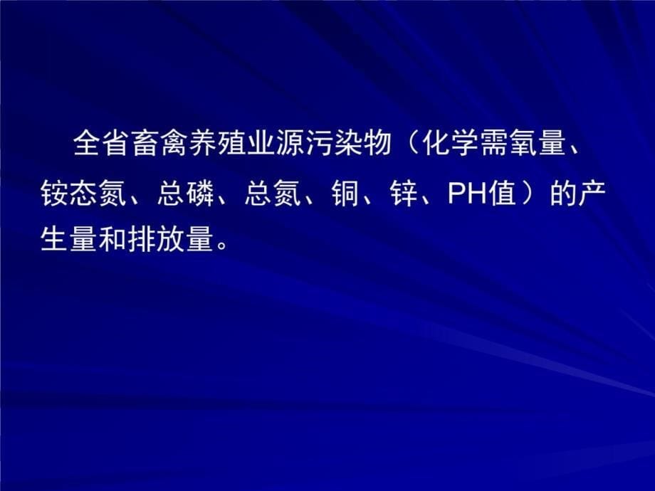 一次全国污染源普查畜禽养殖业源普查培训教学提纲_第5页