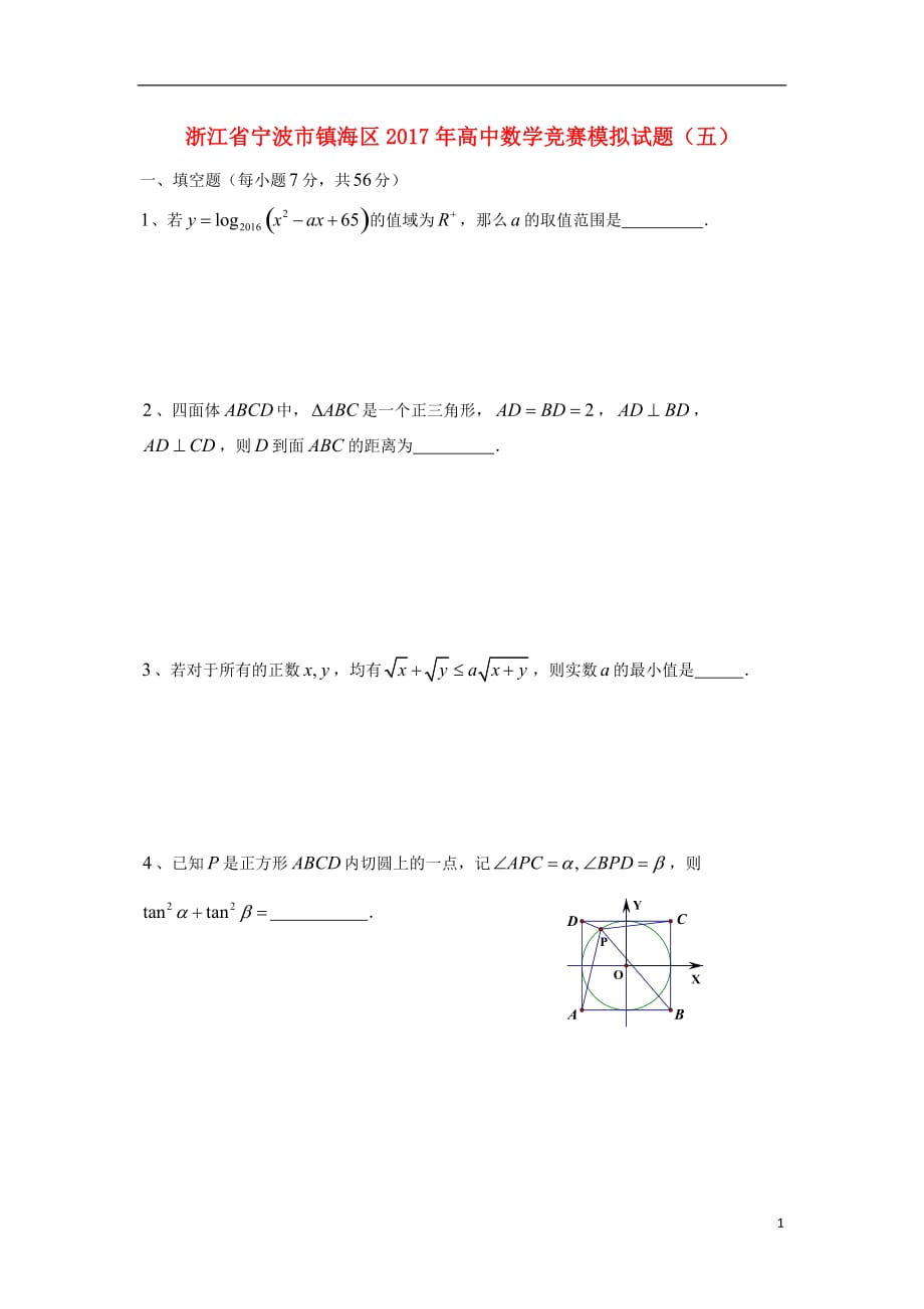 浙江省宁波市镇海区高中数学竞赛模拟试题（五）_第1页