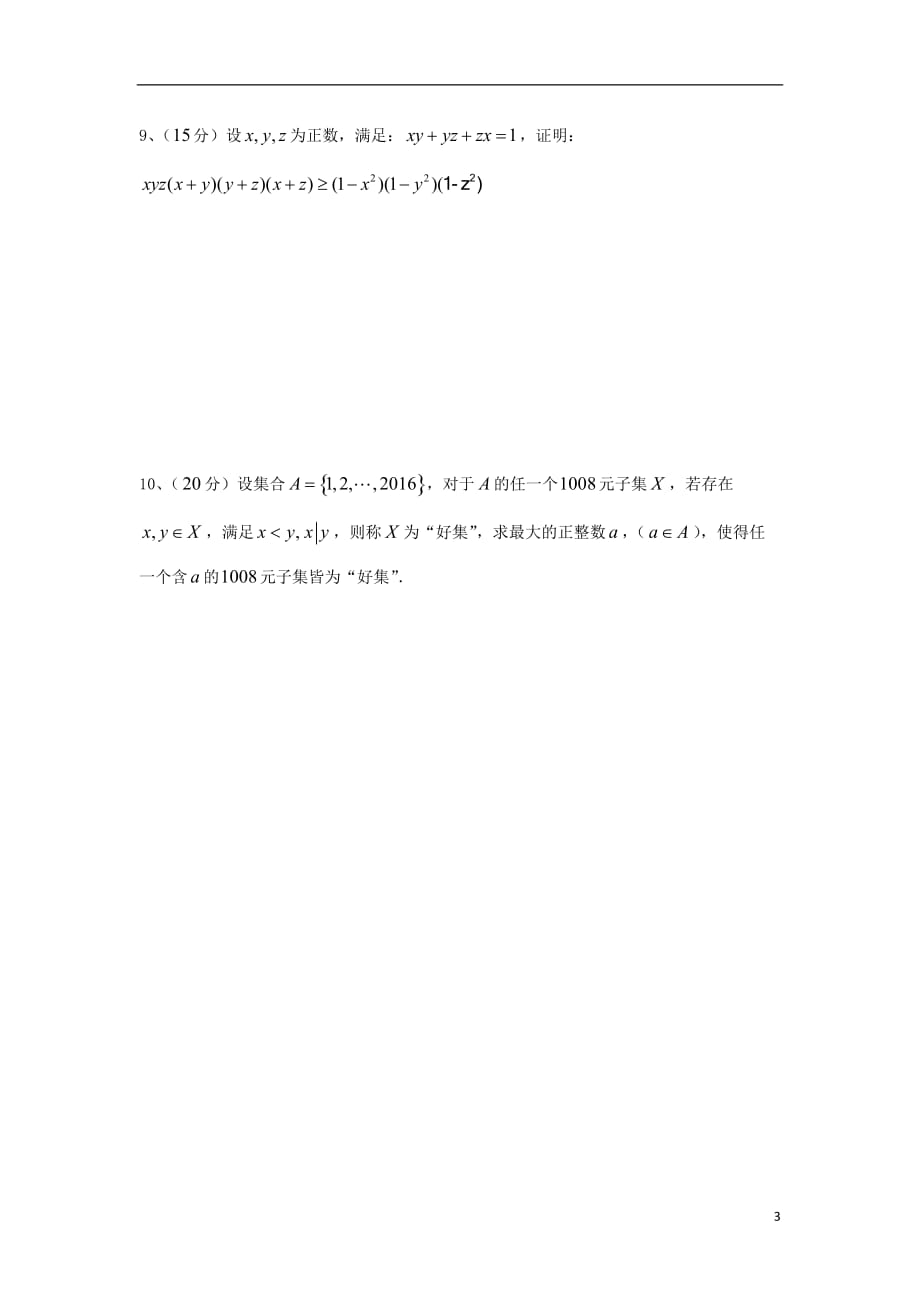 浙江省宁波市镇海区高中数学竞赛模拟试题（五）_第3页