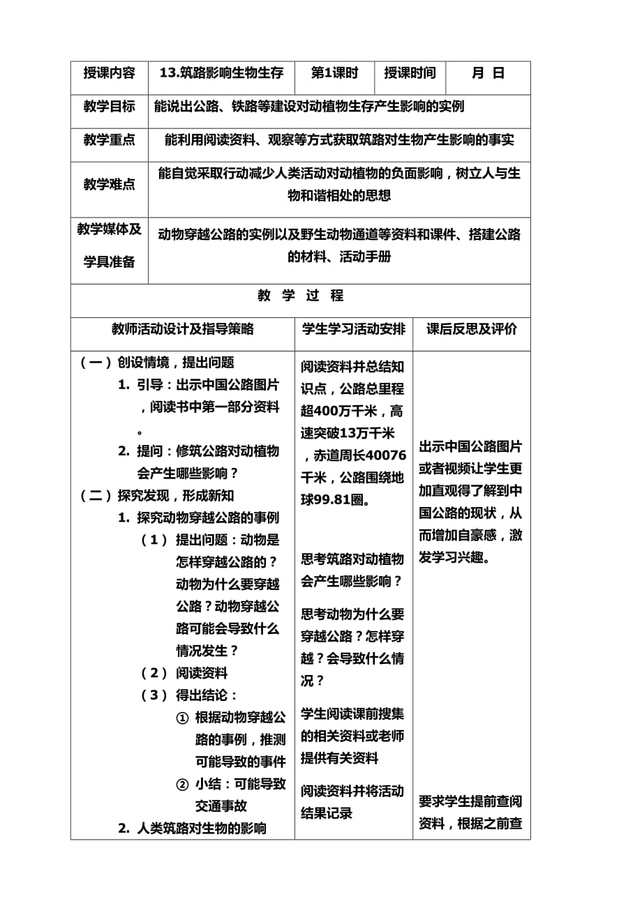 三年级科学下册13.筑路影响生物生存教学设计.doc_第1页