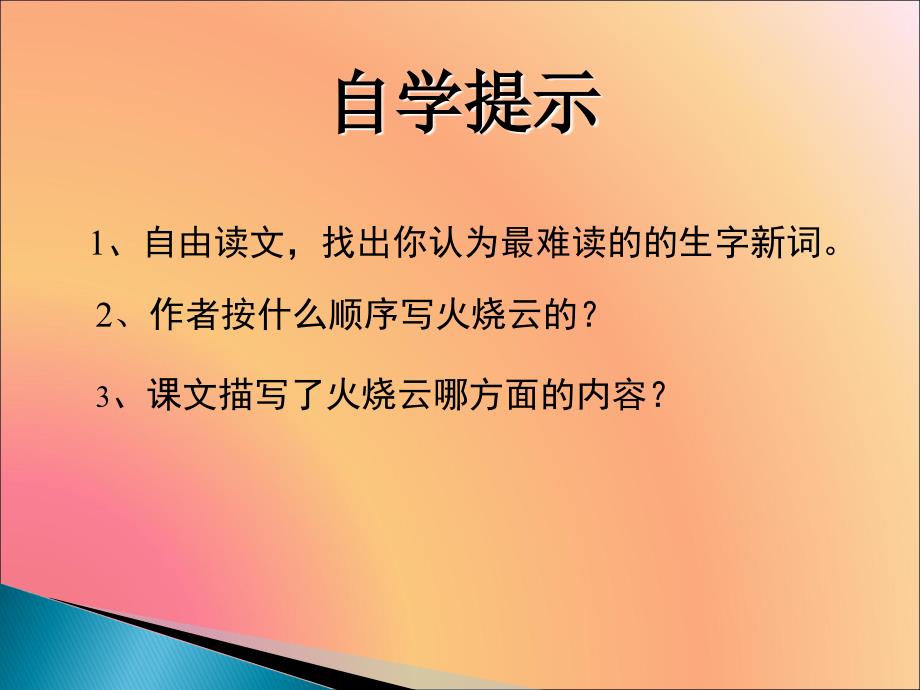 小学语文第八册火烧云执教者于梅培训资料_第4页