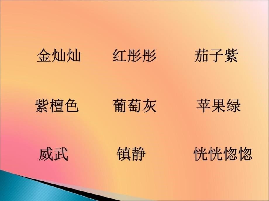 小学语文第八册火烧云执教者于梅培训资料_第5页