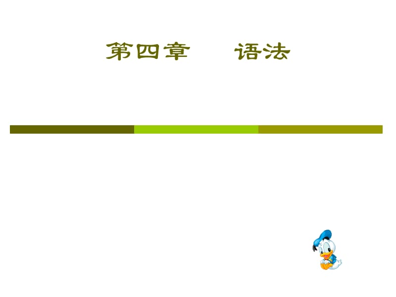 第1节：现代汉语语法概述_第1页