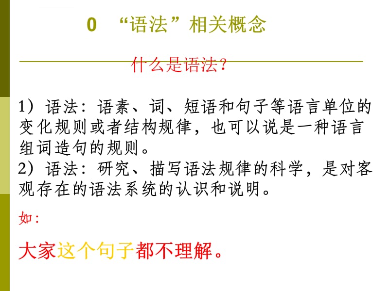 第1节：现代汉语语法概述_第3页