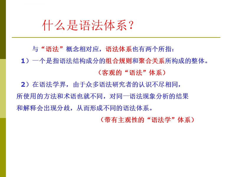 第1节：现代汉语语法概述_第4页