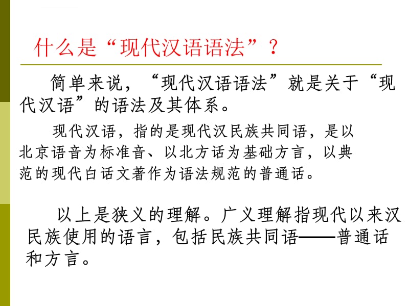 第1节：现代汉语语法概述_第5页