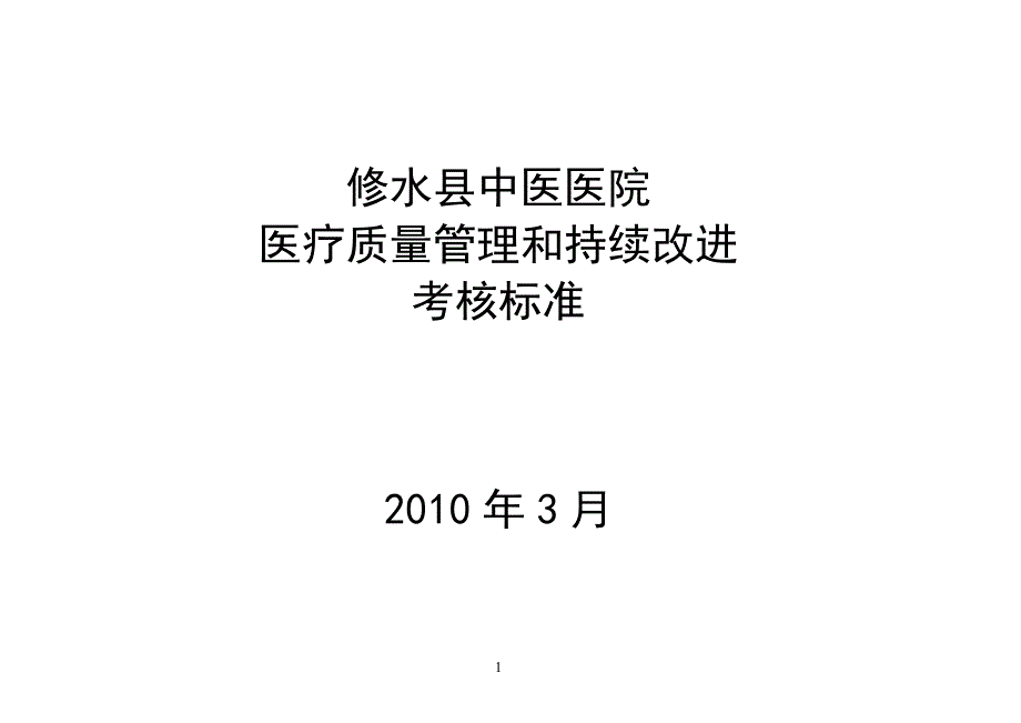 (医疗质量及标准)中医医院医疗质量管理和持续改进考核标准_第1页