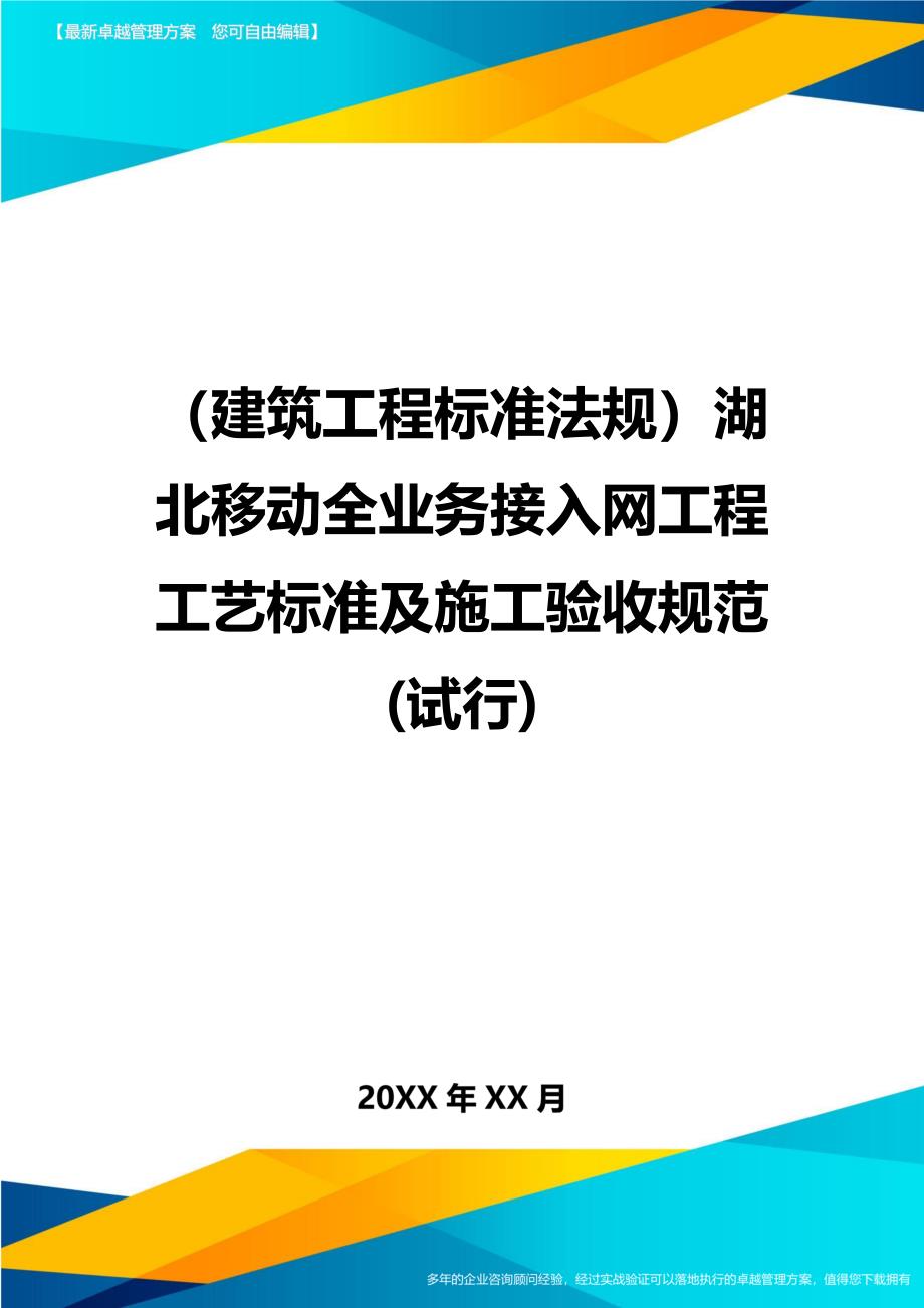 （建筑工程标准法规）湖北移动全业务接入网工程工艺标准及施工验收规范(试行)精编_第1页