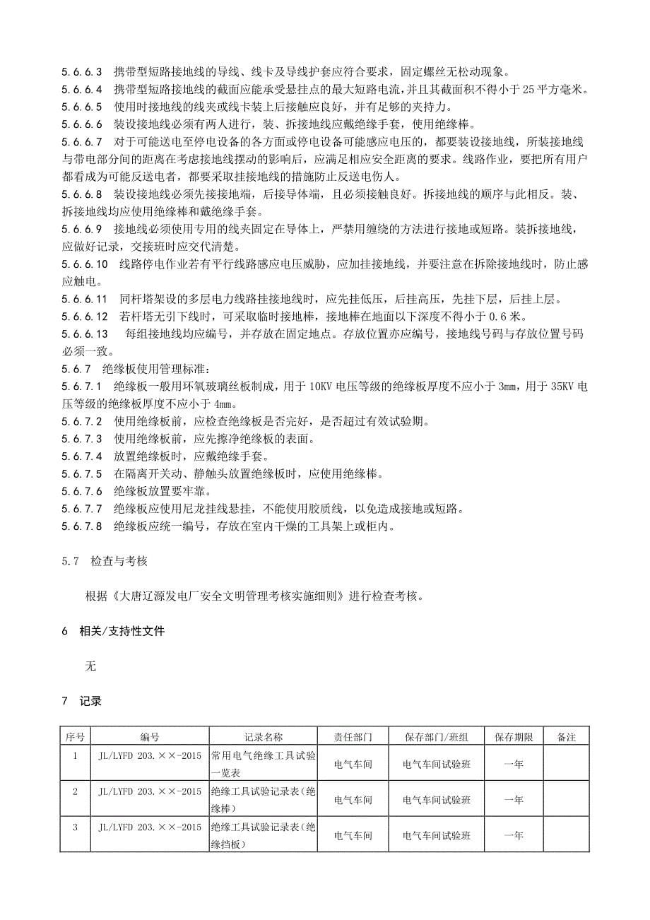 电气安全(绝缘)用具管理、使用、检查标准.pdf_第5页