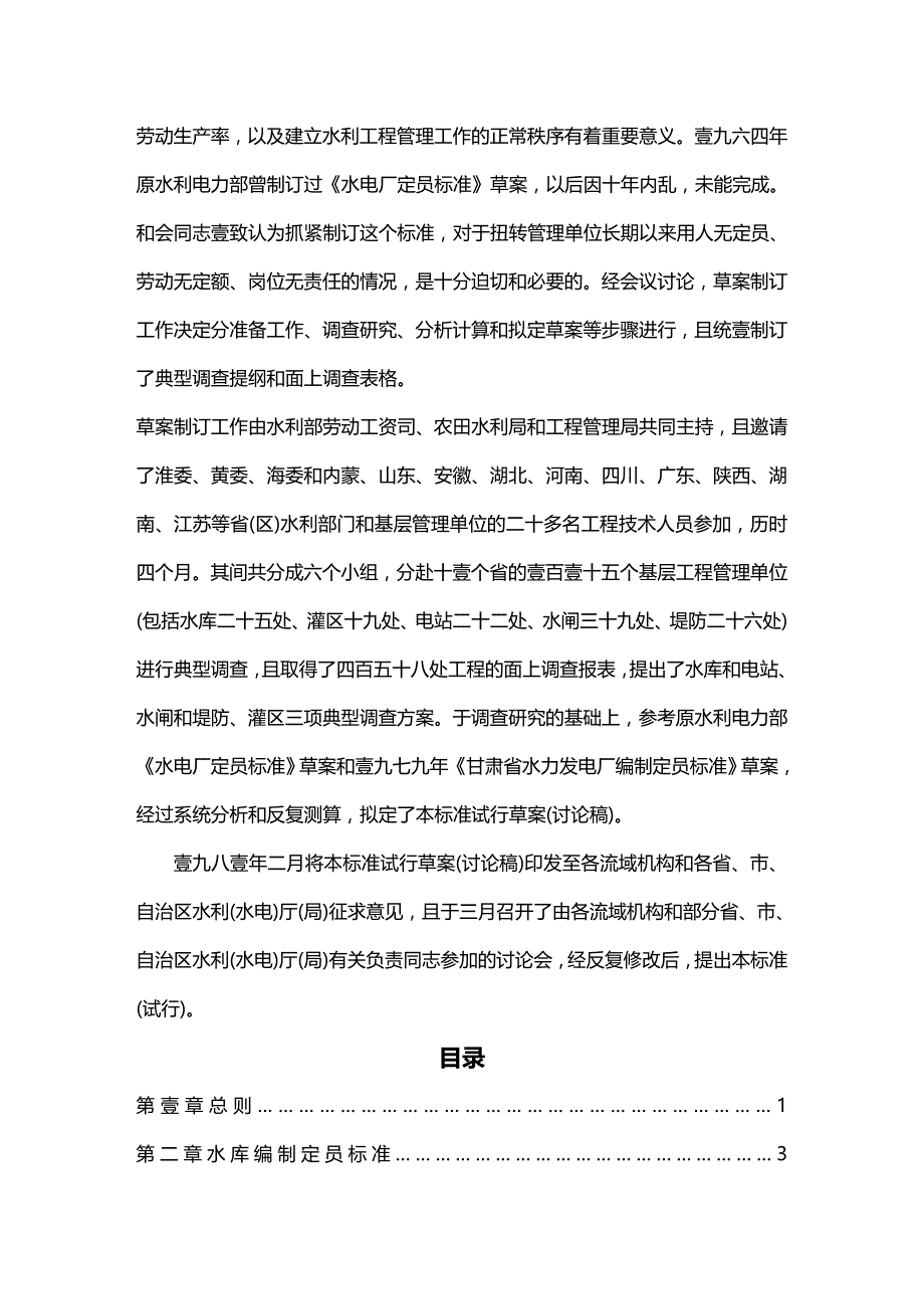 （建筑工程标准法规）水利部关于颁发水利工程管理单位编制定员(年标准)精编_第3页