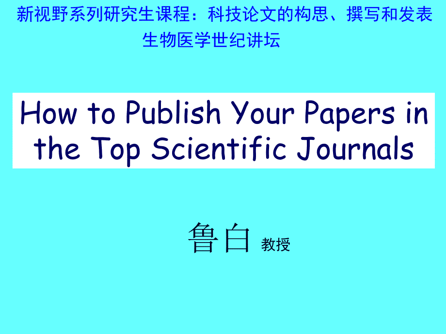 怎样在国际权威杂志上发表科学论文研究报告_第2页