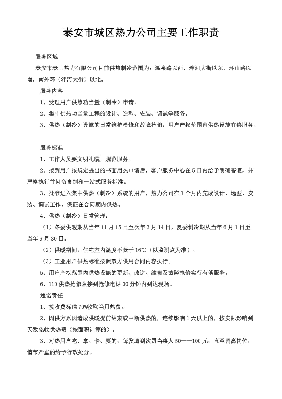 泰安热力公司电话及责任.doc_第1页