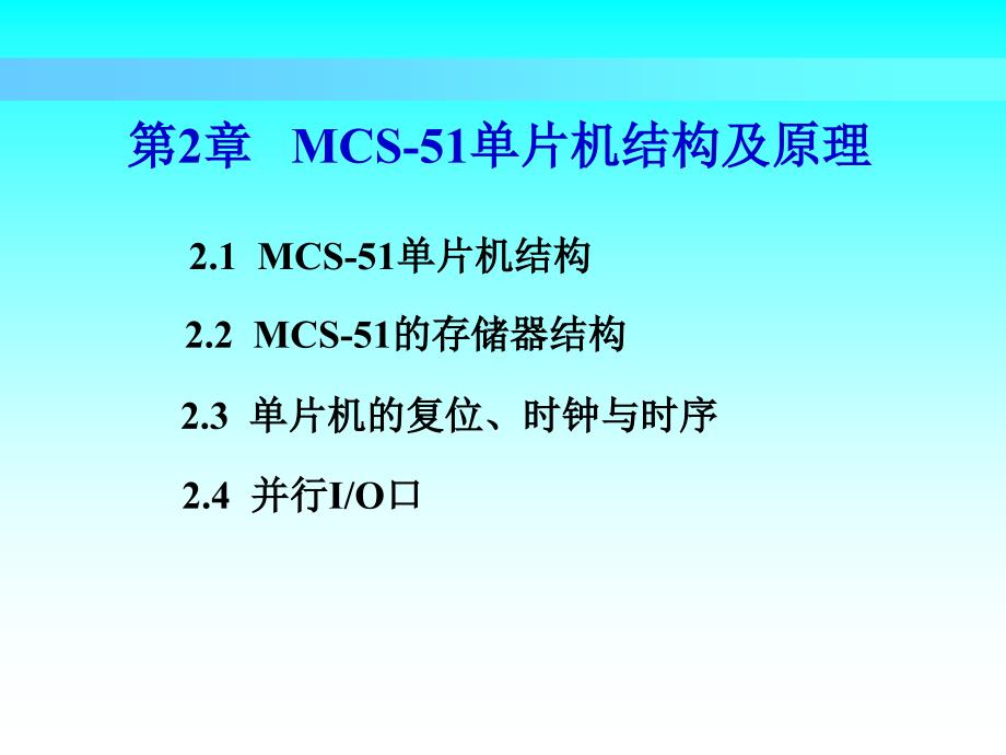 第2章 MCS-51单片机结构及原理_第1页