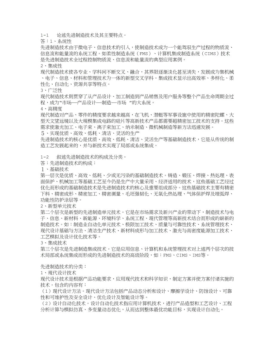 管理信息化习题先进制造技术习题参考_第1页