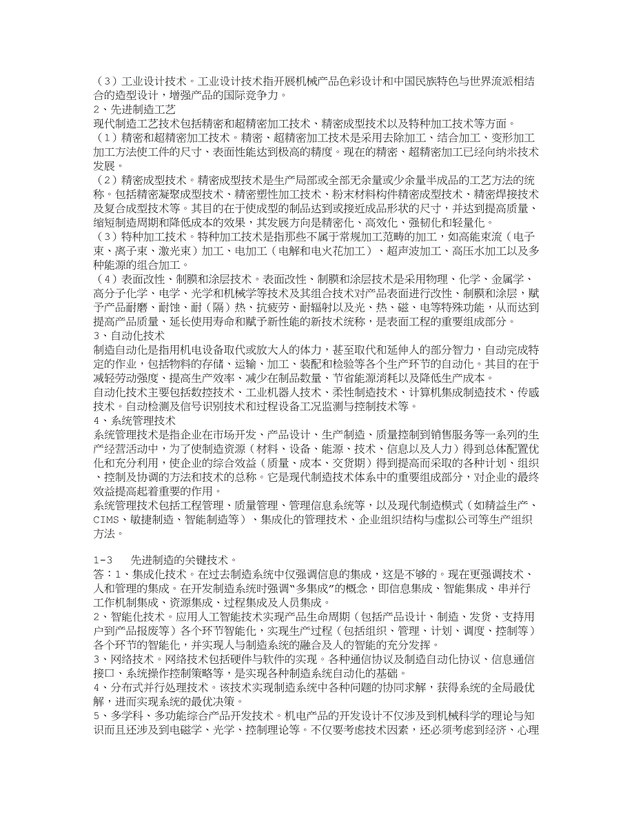 管理信息化习题先进制造技术习题参考_第2页