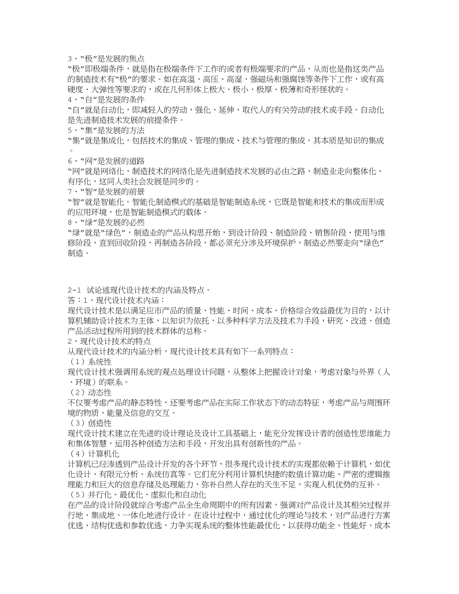 管理信息化习题先进制造技术习题参考_第4页