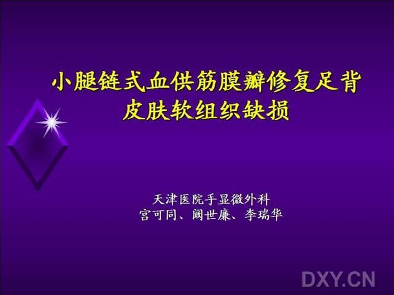 小腿链式血供筋膜瓣修复足背皮肤软组织缺损教材课程_第2页