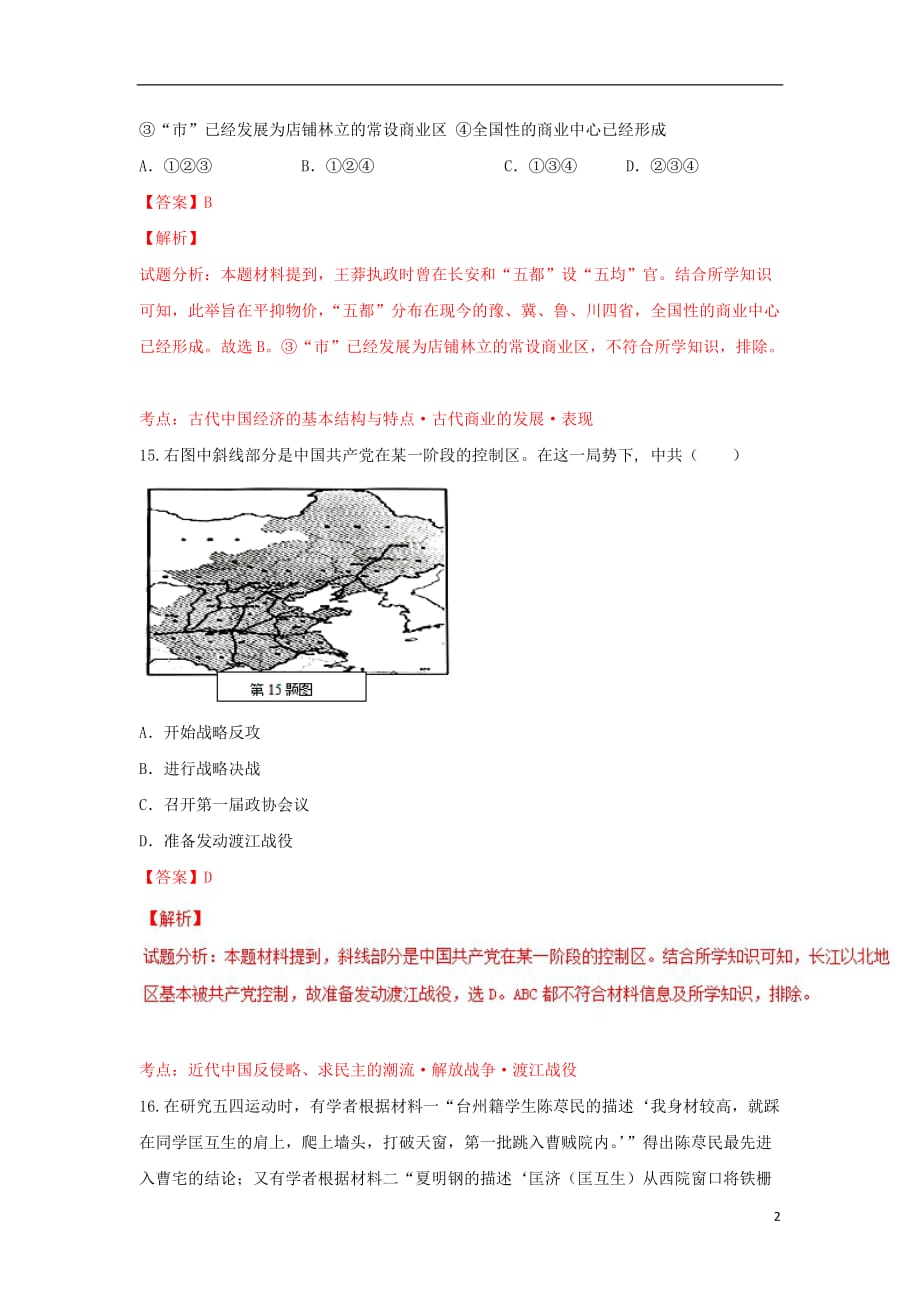 浙江省温州市十校联合体高三历史下学期期初联考试题（含解析）_第2页