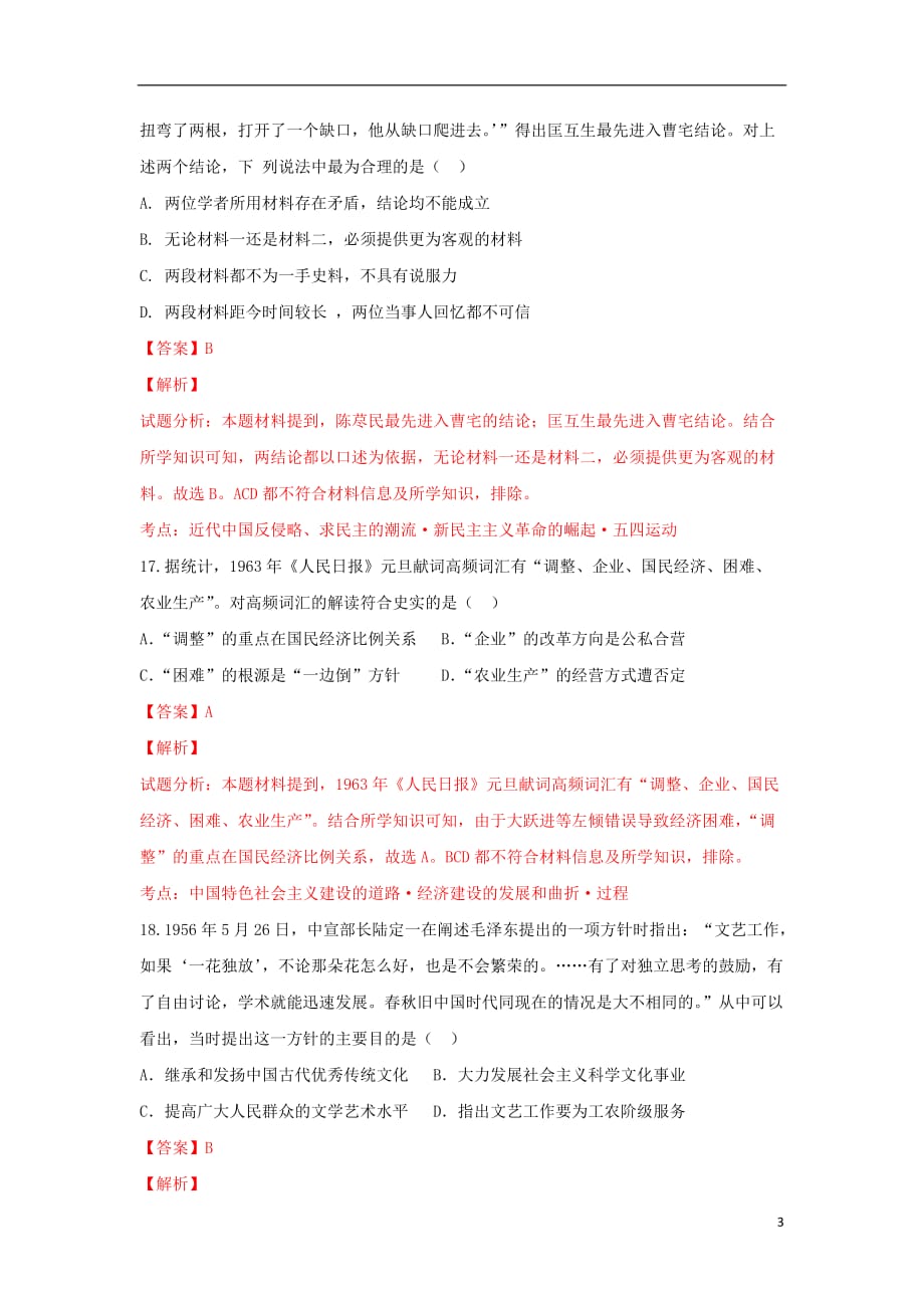 浙江省温州市十校联合体高三历史下学期期初联考试题（含解析）_第3页