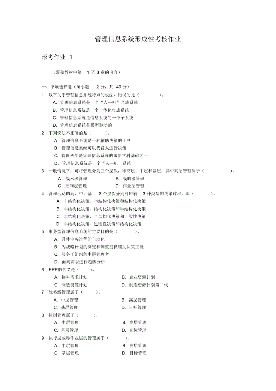 管理信息系统课程线下形考作业(终稿)(1)[汇编]_第1页