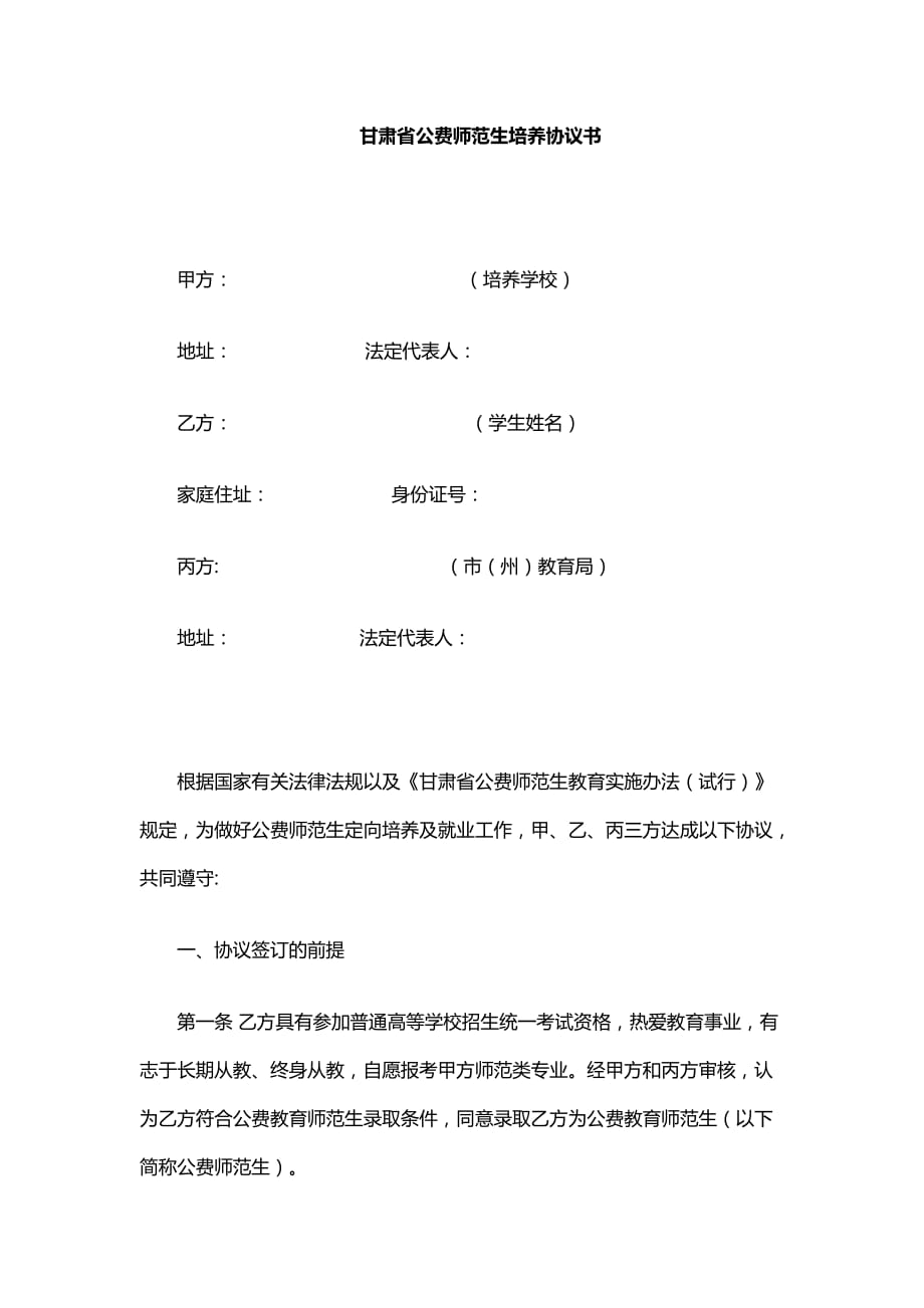 甘肃省公费师范生培养协议书2020版_第1页
