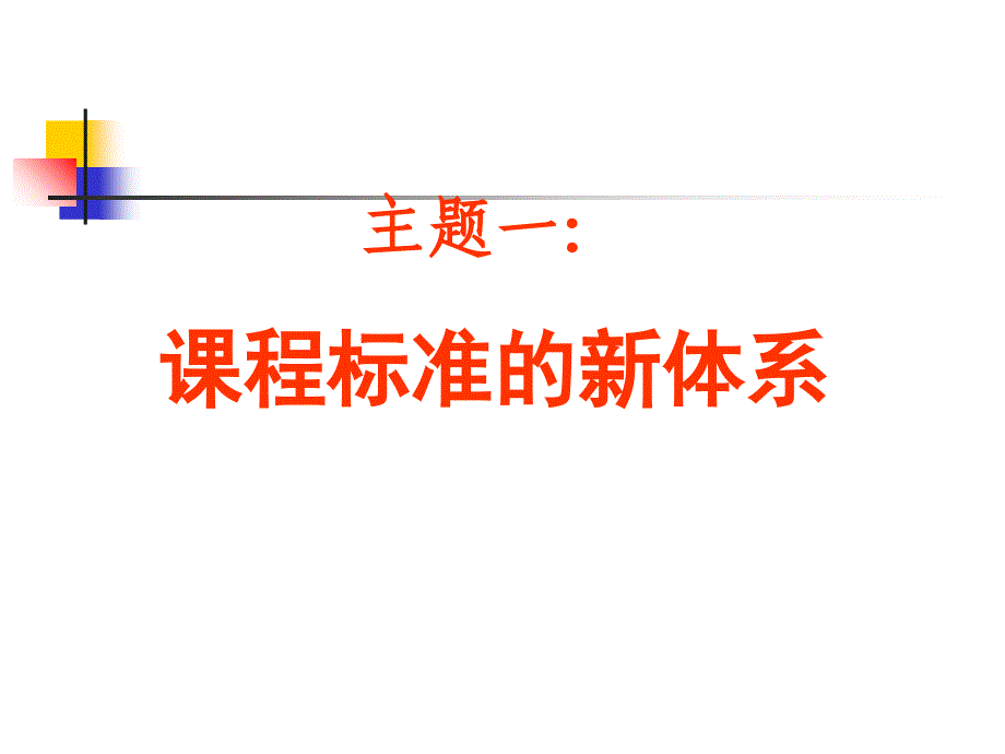 小学语文新课标解读研究报告_第2页