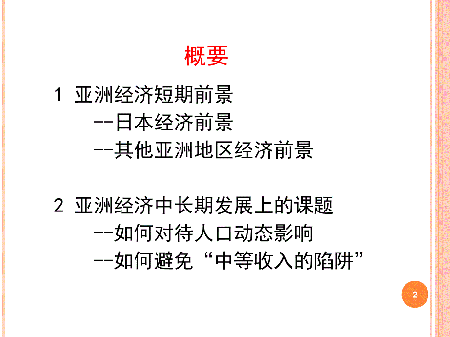 亚洲经济短期前景与中长期发展上章节题教学教材_第2页