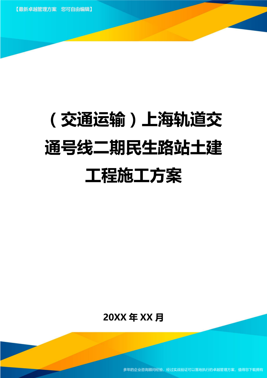 （交通运输）上海轨道交通号线二期民生路站土建工程施工方案精编_第1页