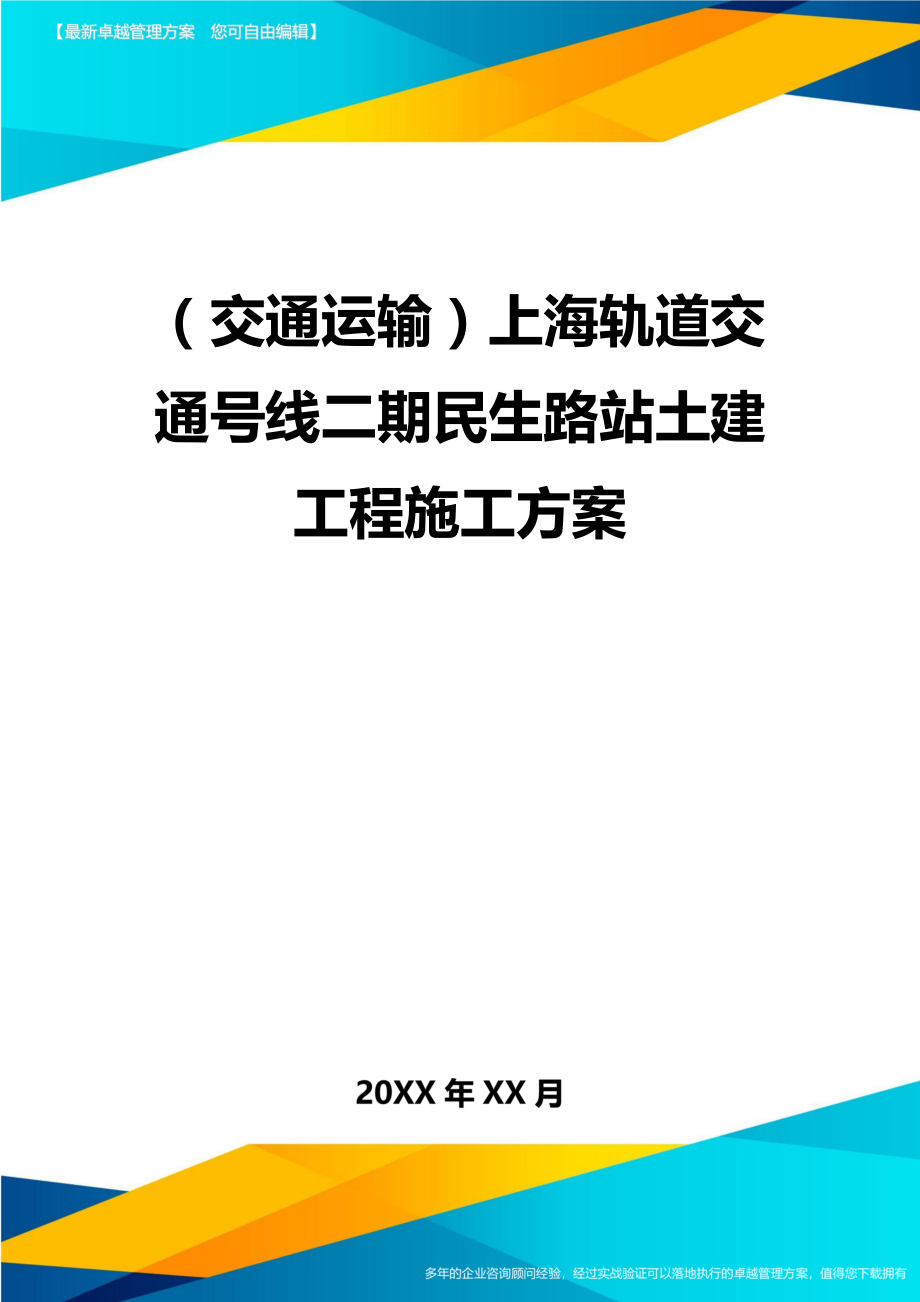 （交通运输）上海轨道交通号线二期民生路站土建工程施工方案精编_第2页