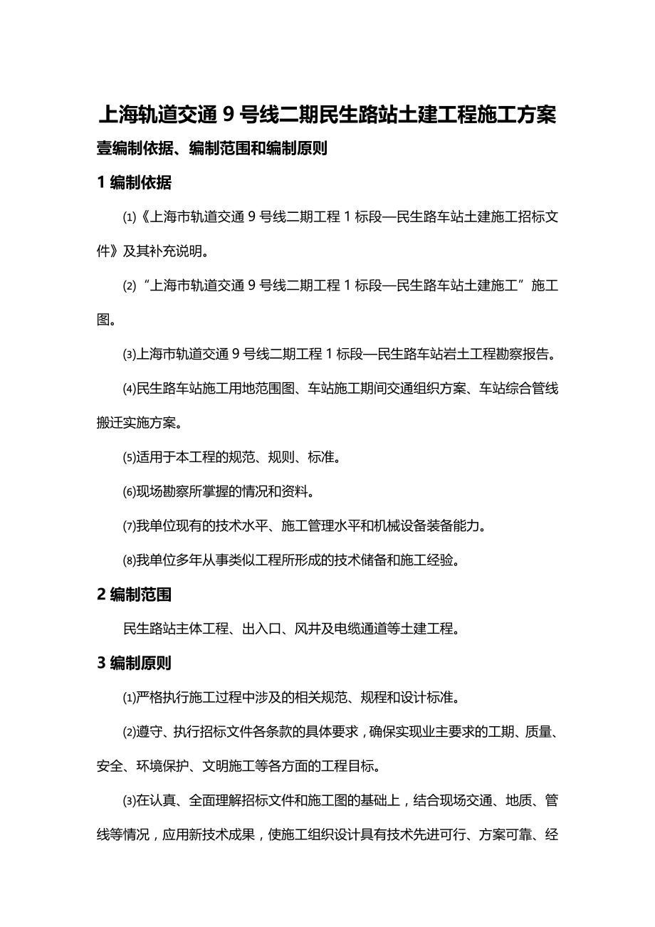（交通运输）上海轨道交通号线二期民生路站土建工程施工方案精编_第3页