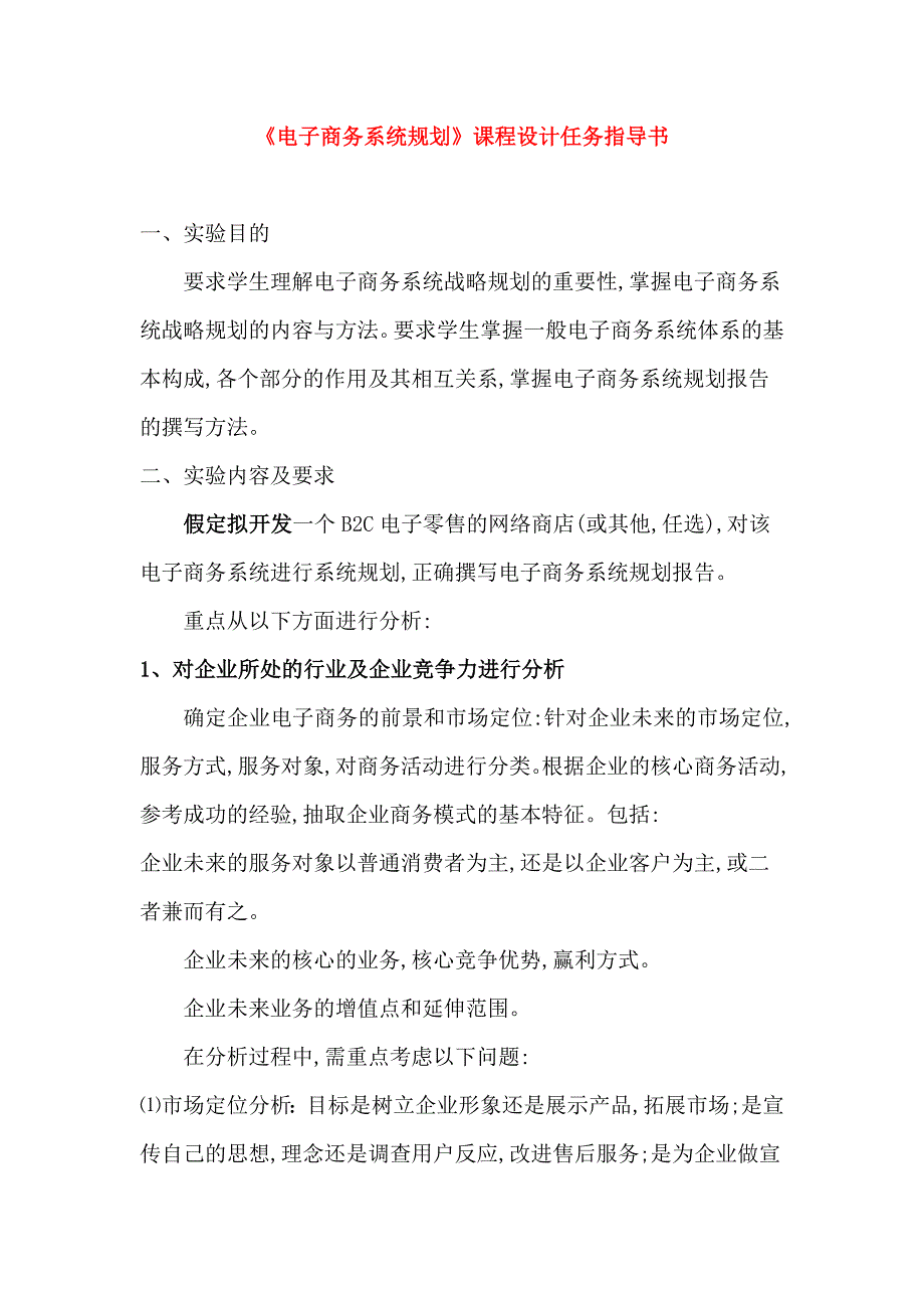 电子商务系统规划 分析与设计1.doc_第1页