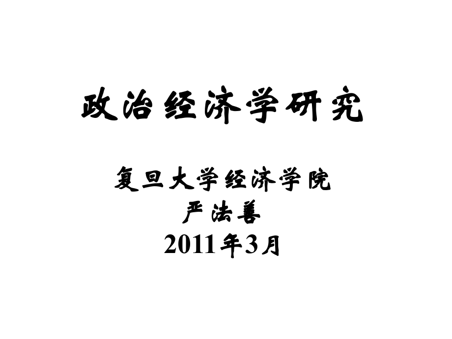 政治经济学研究复旦大学经济学院严法善2011年3月讲课教案_第1页