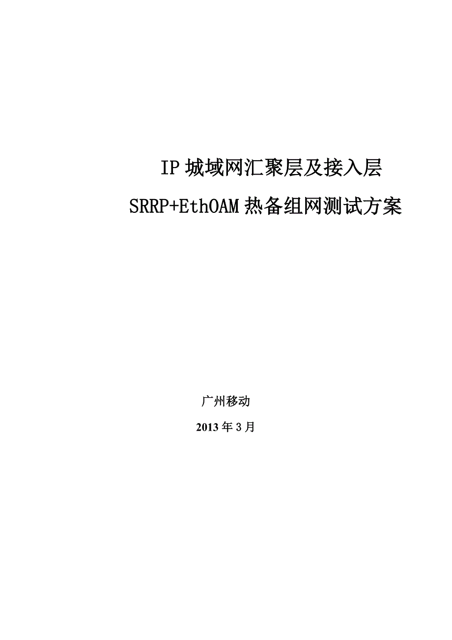 管理信息化城域网汇聚层及接入层热备组网测试方案_第1页