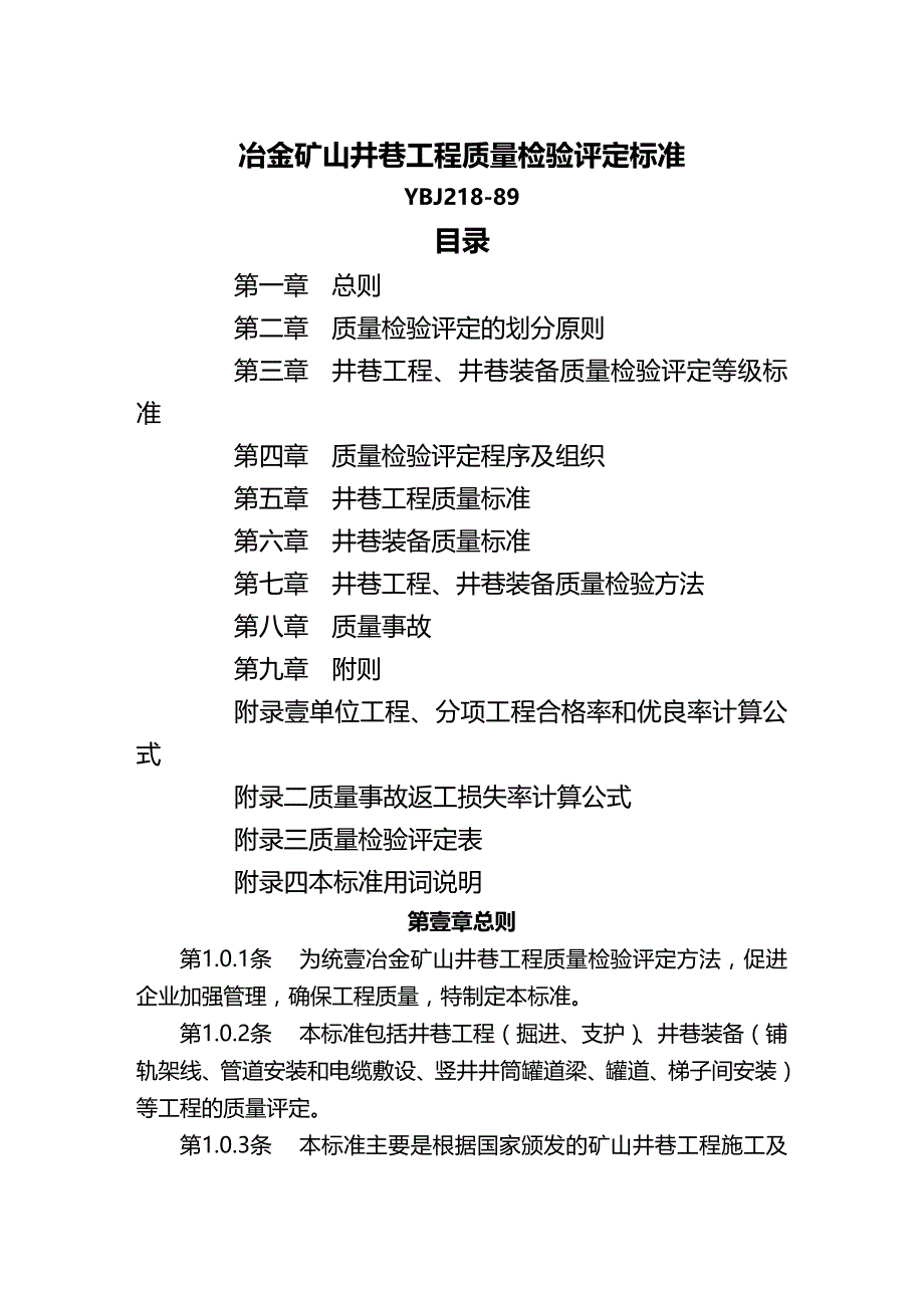 （建筑工程标准法规）冶金矿山工程质量检验评定标准YBJ精编_第2页