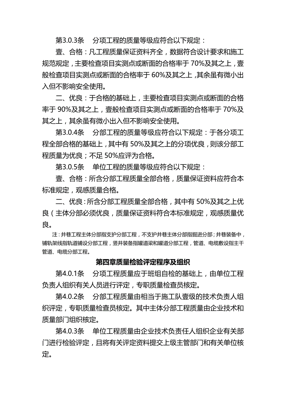 （建筑工程标准法规）冶金矿山工程质量检验评定标准YBJ精编_第4页