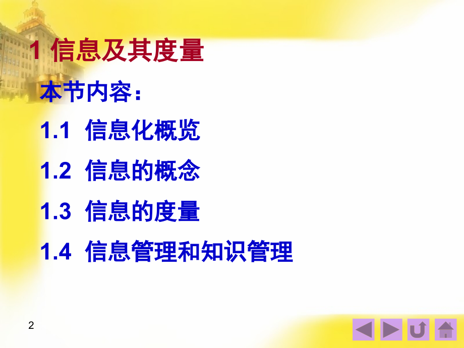 一章节信息系统和管理备课讲稿_第2页