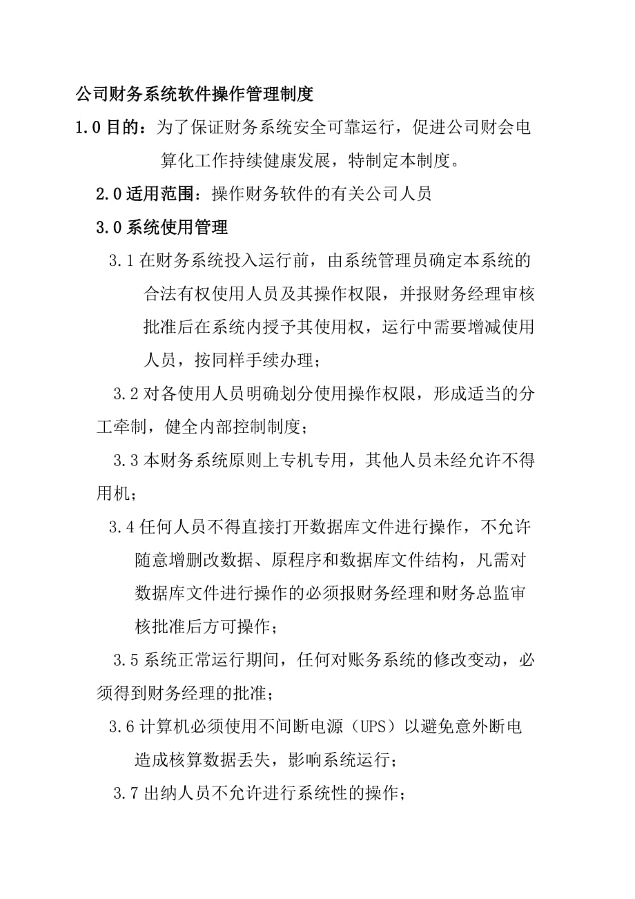 公司财务系统软件操作管理制度_第1页