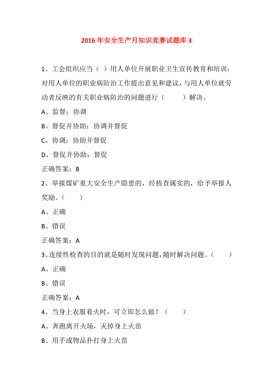 2016年安全生产月知识竞赛试题库3.doc_第1页