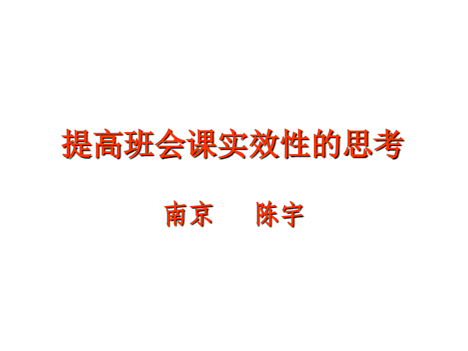 提高班会课实效的思考教案资料_第1页