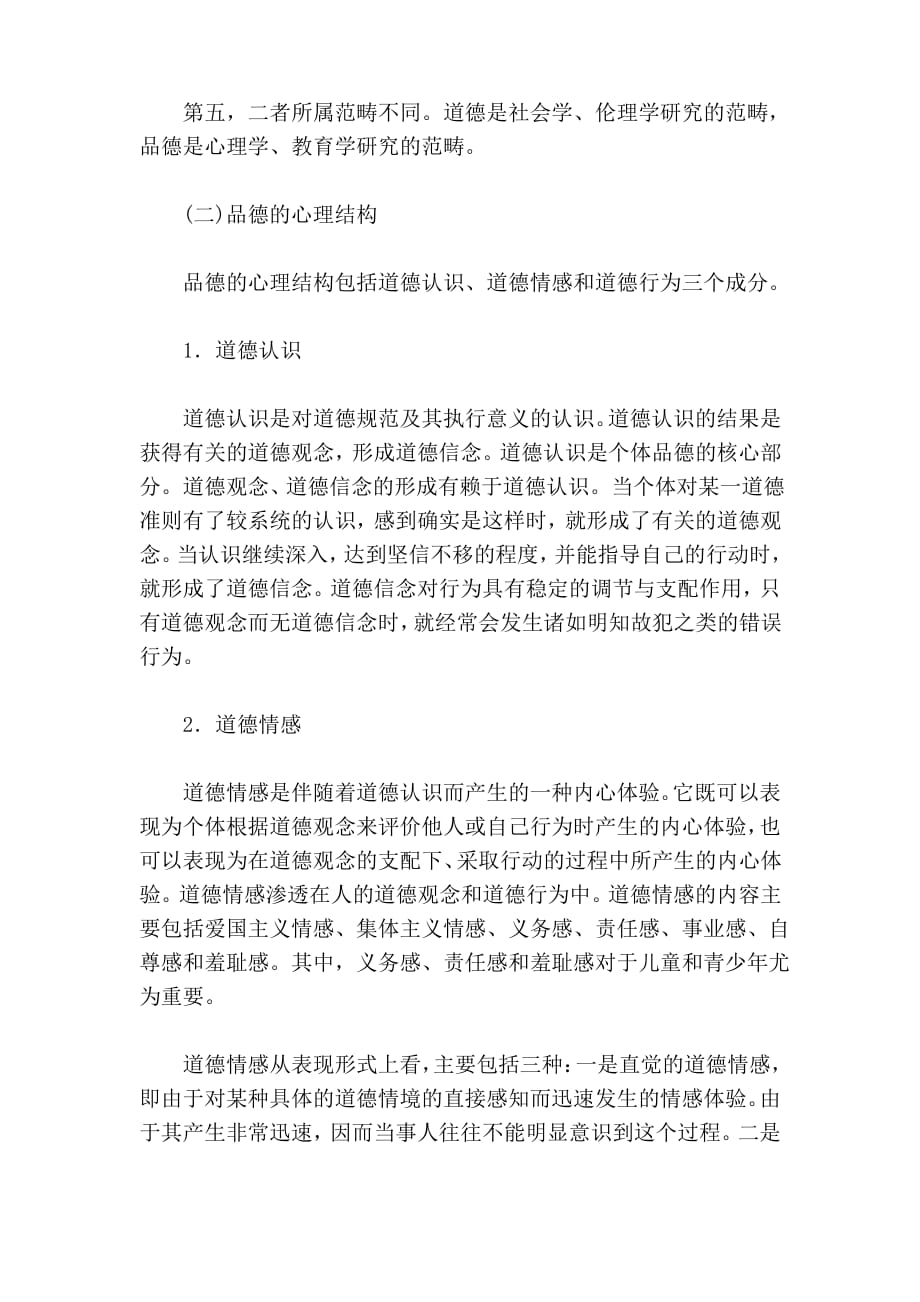 教师资格考试中学教育心理学章节重点归纳(101)_第4页