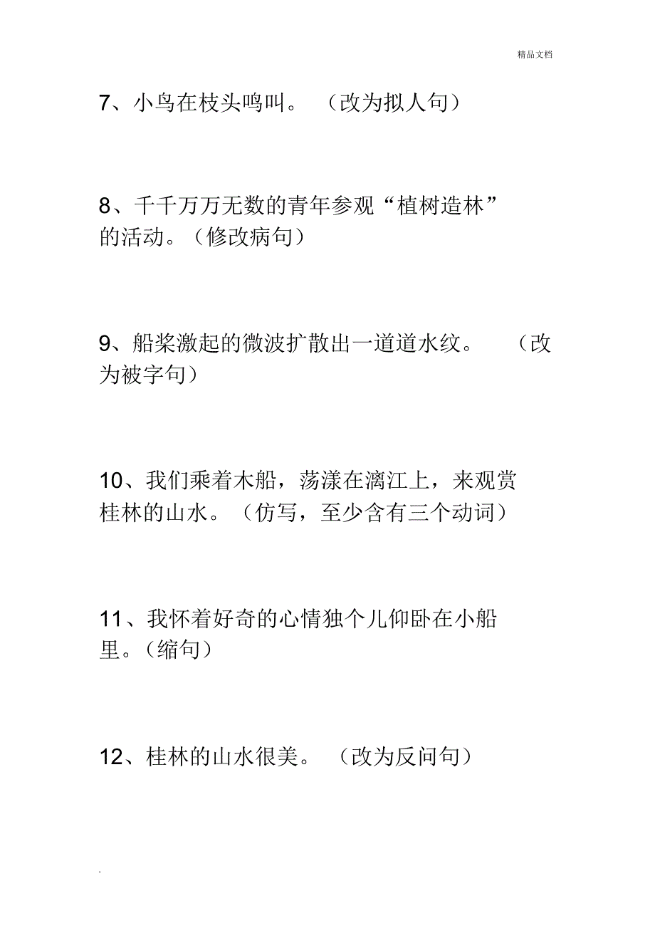 人教版小学语文四年级下册句子专项练习题[汇编]_第2页