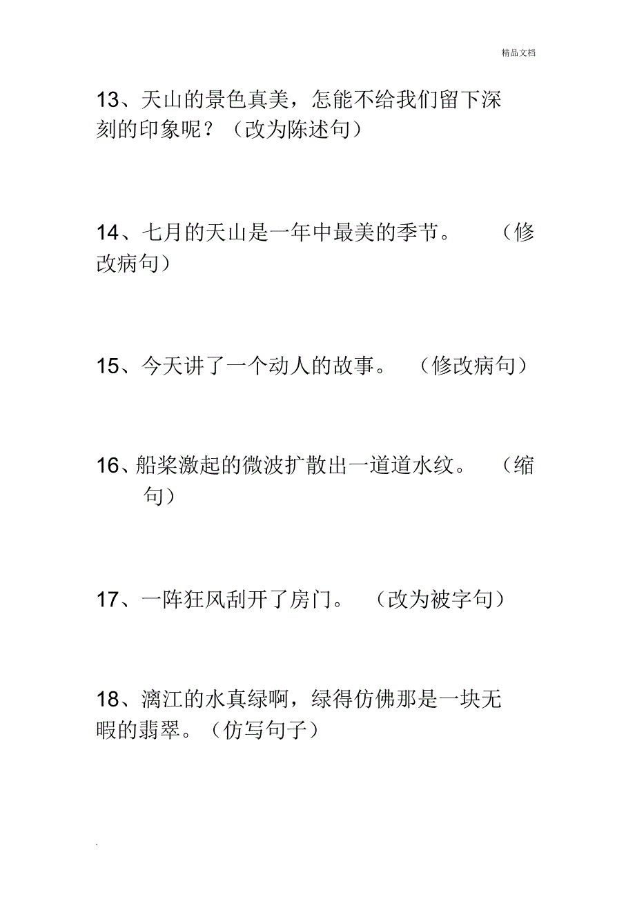 人教版小学语文四年级下册句子专项练习题[汇编]_第3页