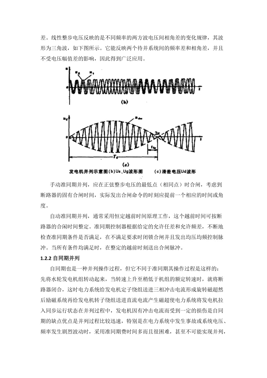 电力系统论文 发电机的并列运行及防止非同期措施.doc_第2页