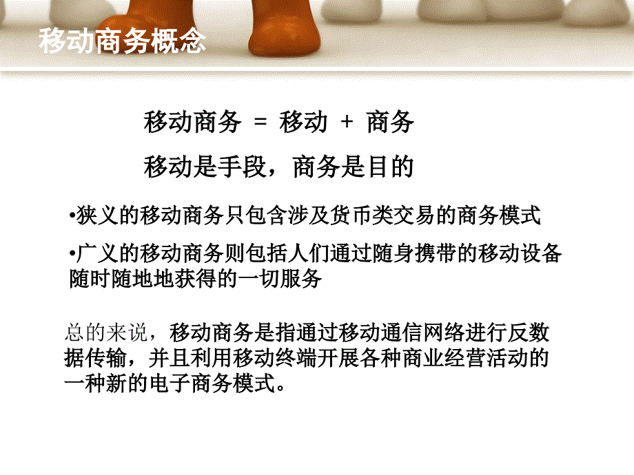 移动商务讲解学习_第3页