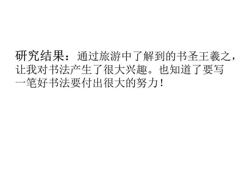 研究人黄馨仪研究目的在旅游中认识书圣王羲之了解书法演示教学_第5页