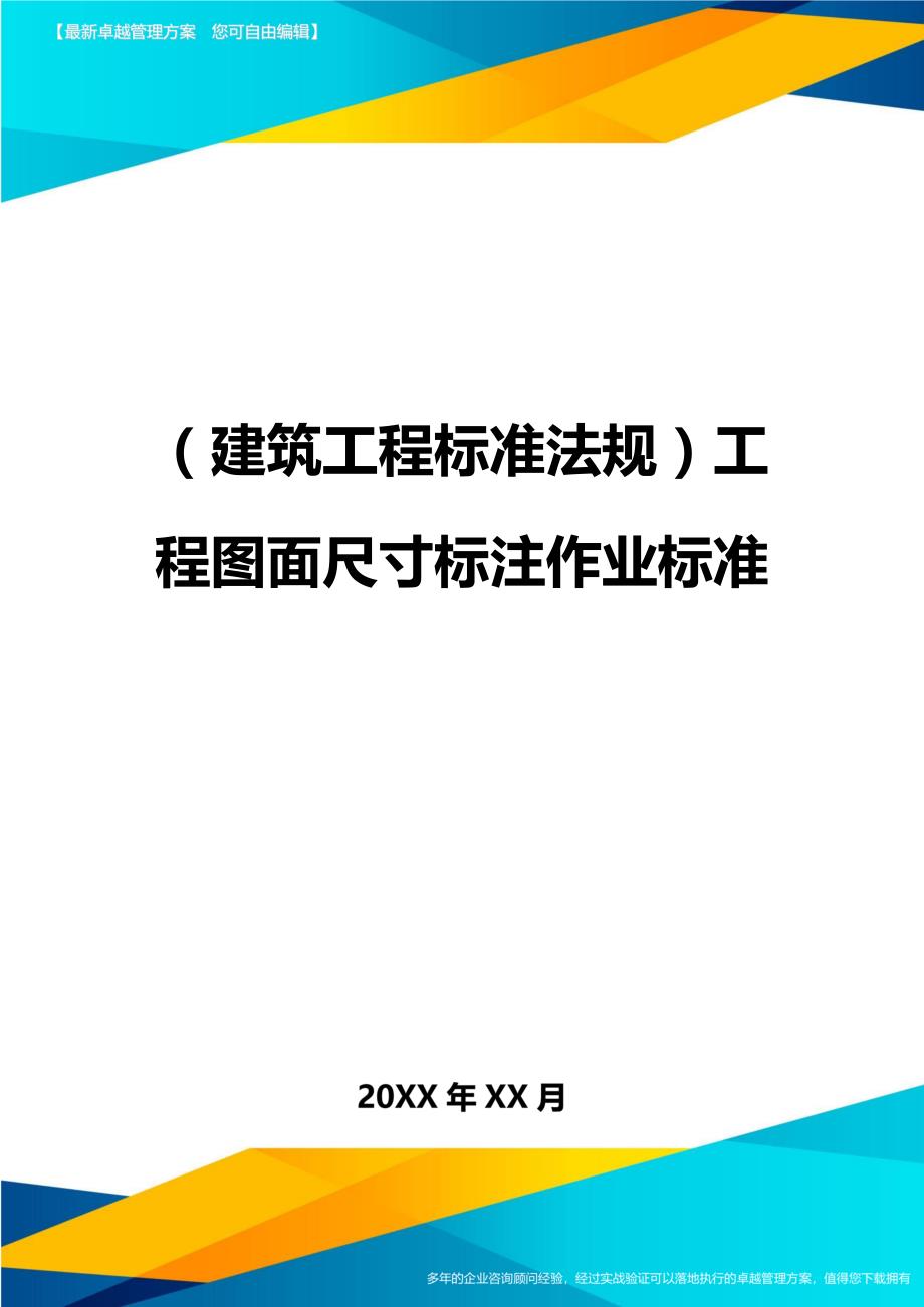 （建筑工程标准法规）工程图面尺寸标注作业标准精编_第1页