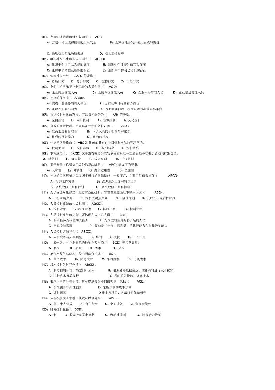 管理学原理多项选择题[汇编]_第5页